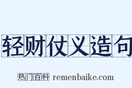 轻财仗义造句是什么意思的图片